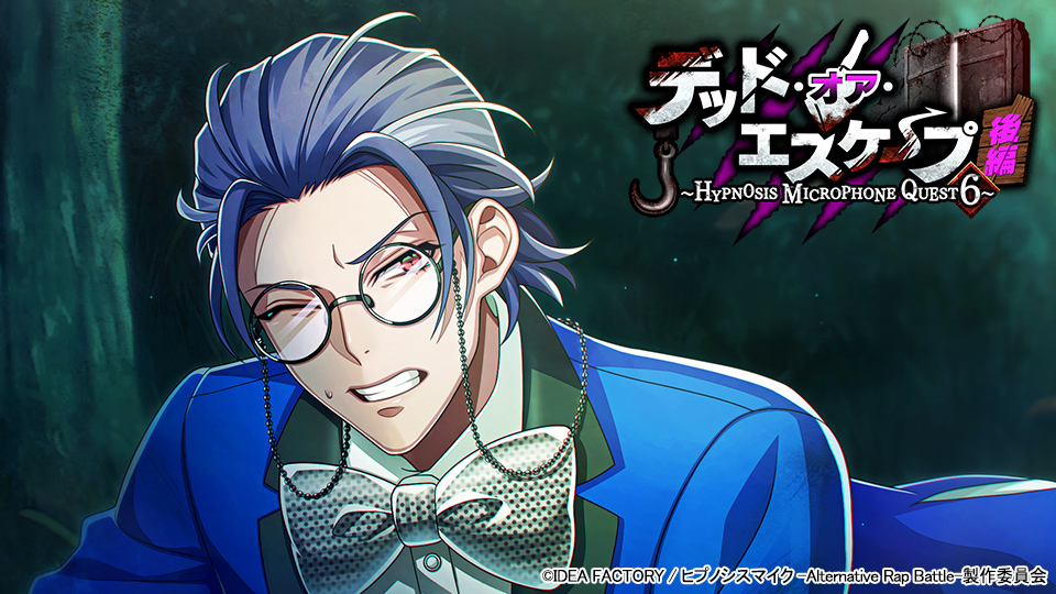 ゲームアプリ『ヒプノシスマイク -Alternative Rap Battle-』イベント「デッド・オア・エスケープ 後編～HYPNOSIS MICROPHONE QUEST 6～」