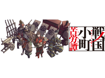 小説/コミックス累計発行部数300万部超えの人気原作『戦国小町苦労譚』小説のフルボイス・ヴィジュアルノベルアプリ開発決定！！