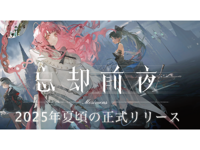 オルトプラス新作『忘却前夜』クローズドβテスト好評のうちに終了