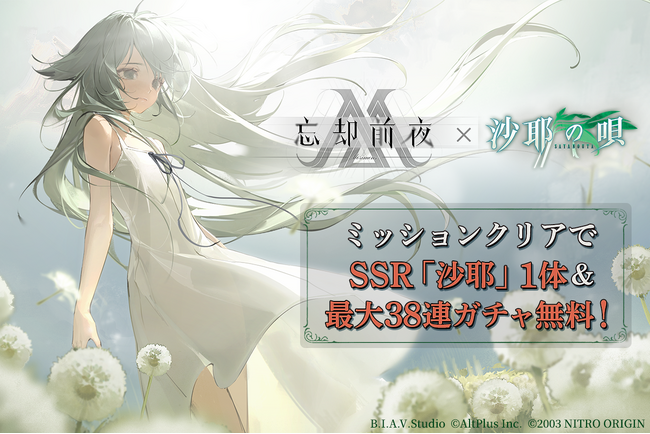 『忘却前夜』×『沙耶の唄』コラボイベント開催！5月30日（土）15時より新覚醒体「沙耶」が登場！