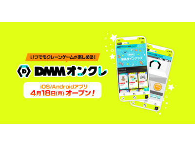 約1,000ステーション稼働！業界最大規模のオンラインクレーンゲーム「DMMオンクレ」が4月18日よりサービス開始、事前登録スタート！