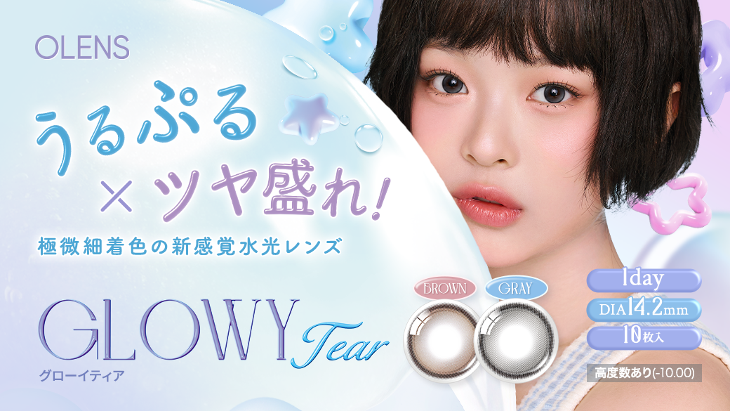 韓国No.1*カラコン「OLENS(オーレンズ)」から、うるぷる×ツヤ盛れ！極微細着色の新感覚水光レンズ『Glowy Tear(グローイティア)』の予約発売と、お得なキャンペーンが本日よりスタート！