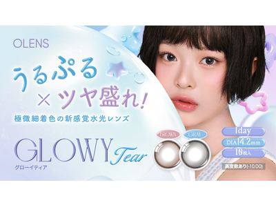 韓国No.1*カラコン「OLENS(オーレンズ)」から、うるぷる×ツヤ盛れ！極微細着色の新感覚水光レンズ『Glowy Tear(グローイティア)』の予約発売と、お得なキャンペーンが本日よりスタート！