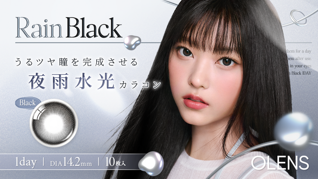 韓国No.1*カラコン「OLENS(オーレンズ)」から、ツヤツヤ夜雨の唯一無二レンズ新商品『Rain(レイン)』の発売と、全シリーズお得になるキャンペーンが本日よりスタート！