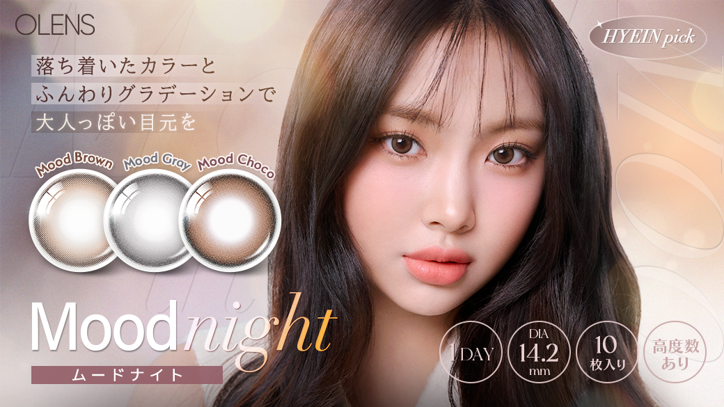 韓国No.1*カラコン「OLENS(オーレンズ)」の人気シリーズ『Moodnight(ムードナイト)』から、新色「MoodChoco(ムードチョコ)」の発売とお得なキャンペーンが本日よりスタート！