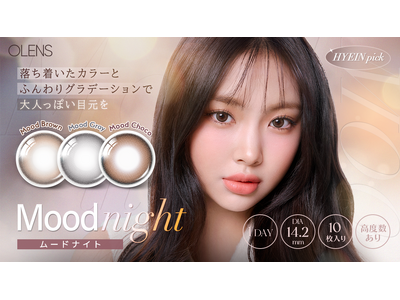 韓国No.1*カラコン「OLENS(オーレンズ)」の人気シリーズ『Moodnight(ムードナイト)』から、新色「MoodChoco(ムードチョコ)」の発売とお得なキャンペーンが本日よりスタート！
