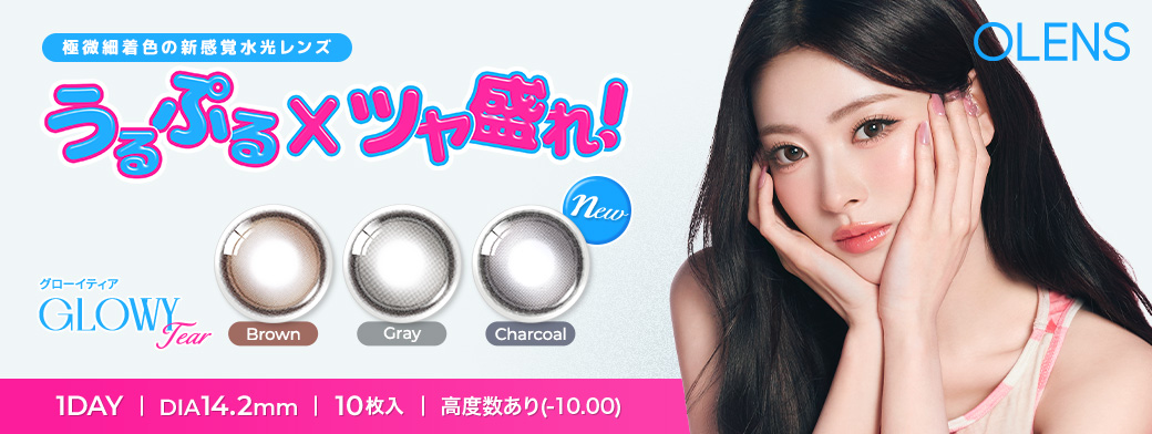韓国No.1*カラコン「OLENS(オーレンズ)」より、昨年話題の『Glowy Tear(グローイティア)』から新色「Charcoal(チャコール)」を発売！さらにお得なキャンペーンも同時に実施！