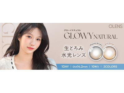 韓国No.1*カラコン「OLENS(オーレンズ)」から待望の新シリーズ、生とろみ水光レンズの『Glowy Natural(グローイナチュラル)」を発売！さらにお得なキャンペーンも同時スタート！