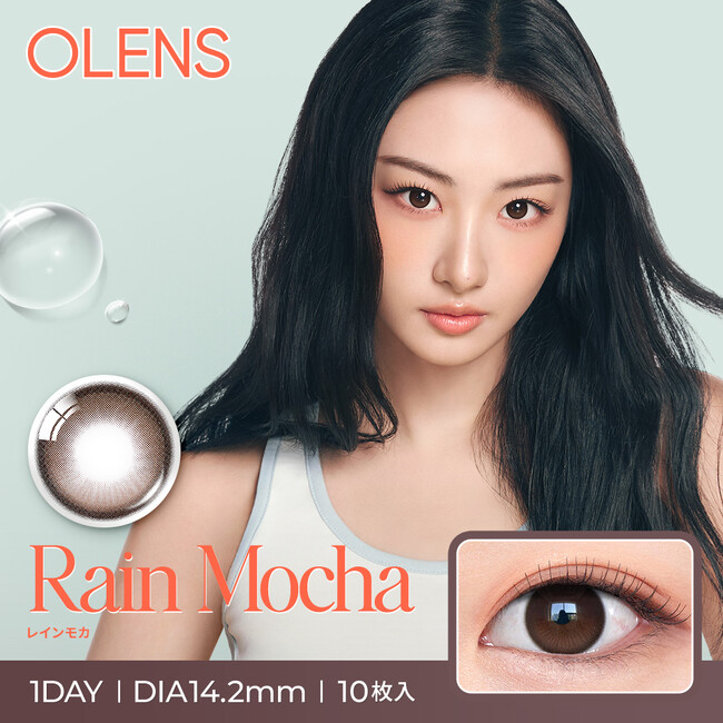 韓国No.1*カラコン「OLENS(オーレンズ)」、『Rain(レイン)』シリーズから待望の新色「Mocha(モカ)」を発売！さらに、レインシリーズをお得に試せるキャンペーンも同時に実施！