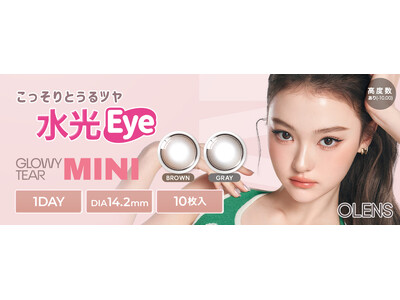韓国No.1*カラコン「OLENS(オーレンズ)」より新シリーズの、小さめの水光レンズ『Glowy Tear MINI(グローイティアミニ)』を発売！さらに、お得なキャンペーンも同時に実施！