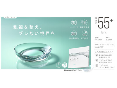 【累計1億枚突破】airlens（エアレンズ）からブランド初！待望の！乱視用1dayクリアコンタクト新登場。「ブレに くい、 疲れにくい視界へ」1箱30枚入り 1,936円（税込）
