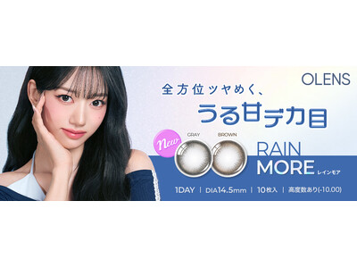 韓国No.1*カラコン「OLENS(オーレンズ)」より待望の新シリーズ、全方位ツヤめく、うる甘デカ目『RainMore(レインモア)』が発売！さらに、お得なキャンペーンも同時に実施！