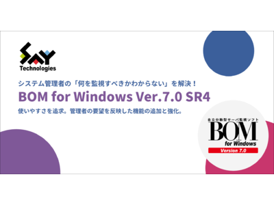 システム管理者の「何を監視すべきかわからない」を解決！BOM for Windows Ver.7.0 SR4をリリース