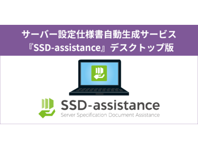サーバー設定仕様書自動生成サービス「SSD-assistance」 デスクトップ版をリリース