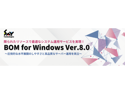小規模な案件も逃さない！限られたリソースで最適なシステム運用サービスを可能にするBOM for Windows Ver.8.0 をリリース