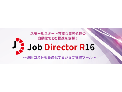 スモールスタート可能な業務処理の自動化でDX 推進を支援。「Job Director R16」をリリース。