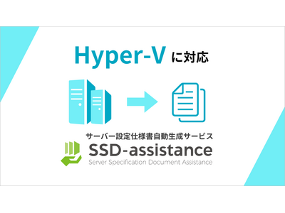 Hyper-V に対応 サーバー設定仕様書自動生成サービス「SSD-assistance」機能強化を実施