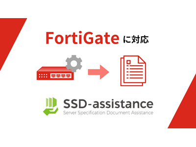 セキュリティ機器の設定仕様書作成工数を削減！「SSD-assistance」 FortiGate に対応