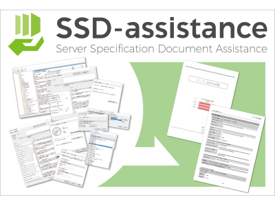 わずか3ステップ、最短5分でサーバー設定仕様書を自動生成するサービス「SSD-assistance」 最新バージョンをローンチ