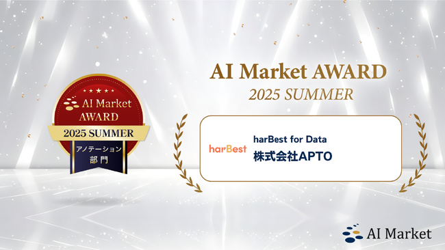 プレスリリース「APTO、「アノテーション部門」で受賞　AI Market AWARD 2025 SUMMER」のイメージ画像