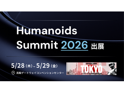APTO、2026年5月28日（木）～29日（金）「Humanoids Summit 2026」に出展決定