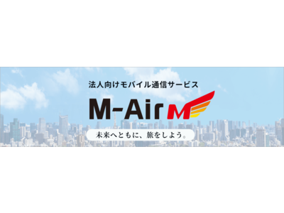 モバイル通信サービス「M-Air」の提供開始について