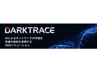 ネットワーク脅威検知ソリューション「Darktrace」の提供開始について