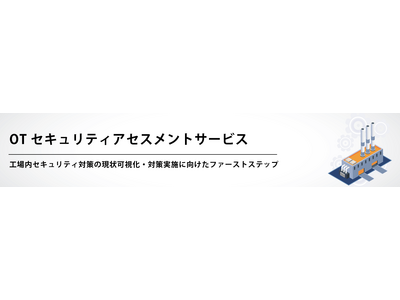 OTセキュリティ対策支援ソリューション「アセスメントサービス」の提供開始について