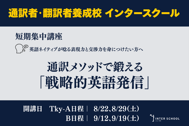 創立60周年のプロ通訳者養成校「インタースクール」が短期講座:通訳メソッドで鍛える「戦略的英語発信」 を開催