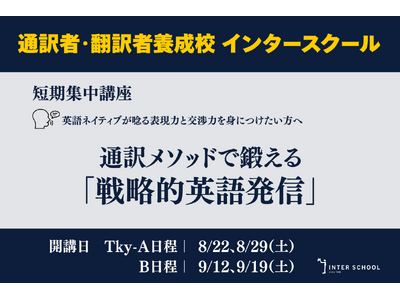 創立60周年のプロ通訳者養成校「インタースクール」が短期講座：通訳メソッドで鍛える「戦略的英語発信」　を開催
