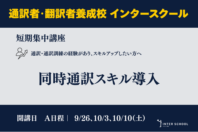 創立60周年の通訳者・翻訳者養成・ビジネス英語の「インタースクール」が短期講座:同時通訳スキル導入 を開催