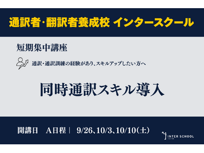 創立60周年の通訳者・翻訳者養成・ビジネス英語の「インタースクール」が短期講座：同時通訳スキル導入　を開催
