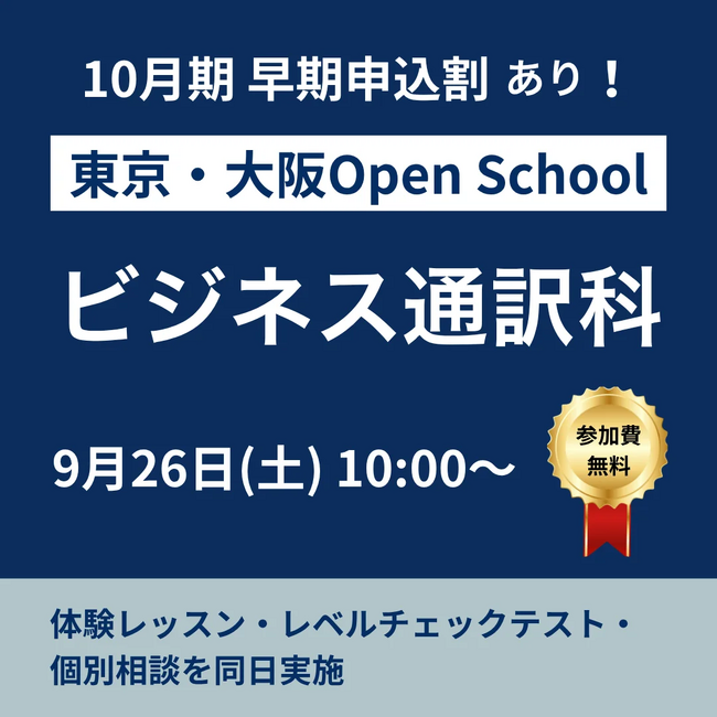 インタースクールがオープンスクールを開催「体験レッスン+レベルチェックテスト+準備講座」を1日で(9月26日開催)