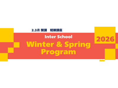 �y�ʖ�ҁE�|��җ{���w�Z �C���^�[�X�N�[���z2026�N �t�̒Z���u�����J�ÁI�i�O���[�o���r�W�l�X�p�[�\�������j