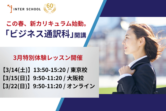 この春、新カリキュラム始動。新コース【ビジネス通訳科】創立60周年のプロ通訳者養成校「インタースクール」が特別体験レッスンを開催