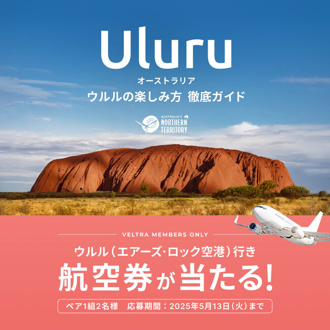 東京⇔ウルル（エアーズ・ロック空港）往復航空券が当たる！ベルトラ、ノーザンテリトリー政府観光局と共同プロモーションを開始