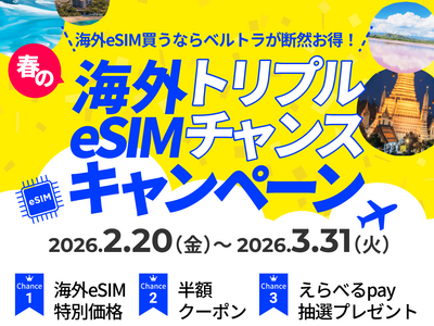 春の海外旅行をもっと賢く、もっと自由に！ベルトラ、「春の海外旅行eSIMトリプルチャンスキャンペーン」を開始！