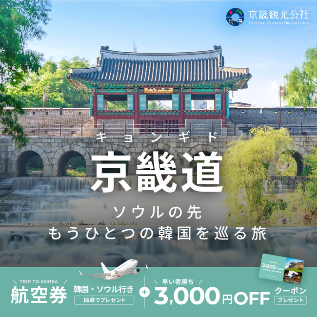 日本⇔ソウル往復航空券が当たる！ベルトラ、京畿（キョンギ）観光公社と共同プロモーションを開始