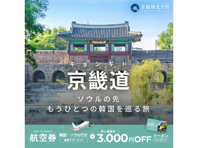 日本⇔ソウル往復航空券が当たる！ベルトラ、京畿（キョンギ）観光公社と共同プロモーションを開始