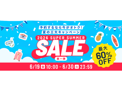 【最大60％OFF！】ベルトラ、6月19日よりスーパーサマーセール第1弾を開催