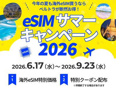 夏旅もスマートに、もっとお得に！ベルトラ、「eSIMサマーキャンペーン2026」を開始！