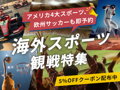 ベルトラ、海外スポーツ観戦ツアー・チケットのオンライン予約サービスを開始