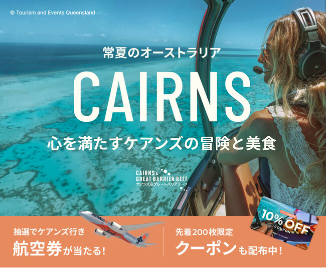 東京～ケアンズ往復航空券が当たる！ベルトラ、ケアンズ観光局と共同プロモーションを開始