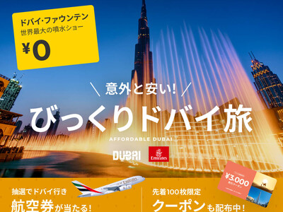 日本～ドバイ往復航空券が当たる！ベルトラ、ドバイ経済観光庁＆エミレーツ航空と共同プロモーションを開始