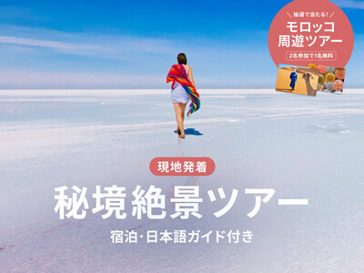 ベルトラ厳選！人生で一度は訪れたい、世界の秘境絶景周遊ツアー特集ページを公開