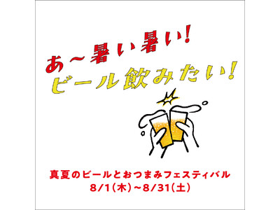 横浜モアーズ「あ～暑い暑い！ビール飲みたい！ 真夏のビールとおつまみフェスティバル」が 8月1日(木)よりスタート！