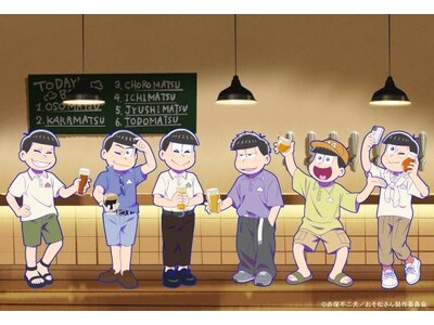 TVアニメ「おそ松さん」とコラボした「キャラフトビール」発売決定