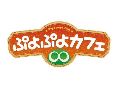 「ぷよぷよカフェ」名古屋パルコ店オープン記念イベント開催決定! 『ぷよぷよクロニクル』 収録ルールで細山...