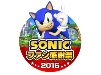 12 月 23 日(金・祝)開催 「ソニックファン感謝祭 2016」詳細・追加情報 を公開!