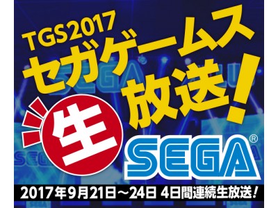 東京ゲームショウ2017 セガゲームスブース ステージイベント、「TGS2017 セガゲームスステージ生放送！」の詳細を公開！